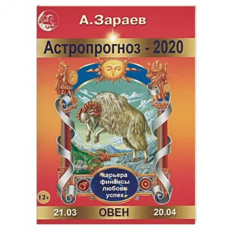 Астрология, книга Астропрогноз на 2020 год. Овен