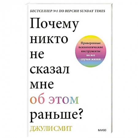 Общественные и гуманитарные науки, книга Почему никто не сказал мне об этом раньше? Проверенные психологические инструменты на все случаи жизни