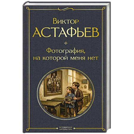 Классика, современная литература, книга Фотография, на которой меня нет