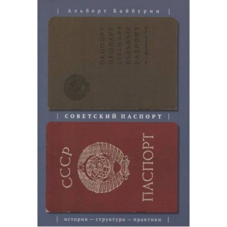 Публицистика, книга Советский паспорт. История структура практики