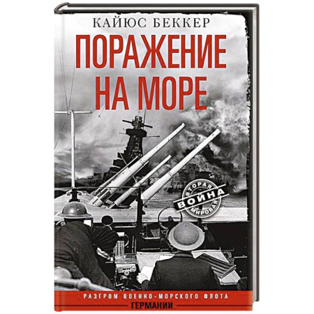 История войн, книга Поражение на море. Разгром военно-морского флота Германии