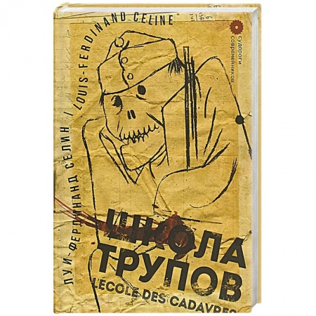 Классика, современная литература, книга Школа трупов