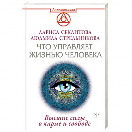 Парапсихология, книга Что управляет жизнью человека. Высшие силы о карме и свободе