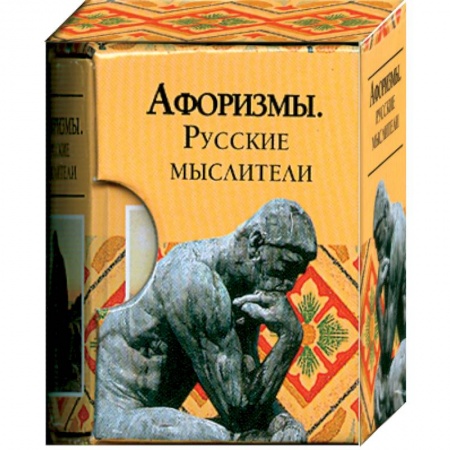 Книги, книга Афоризмы. Русские мыслители