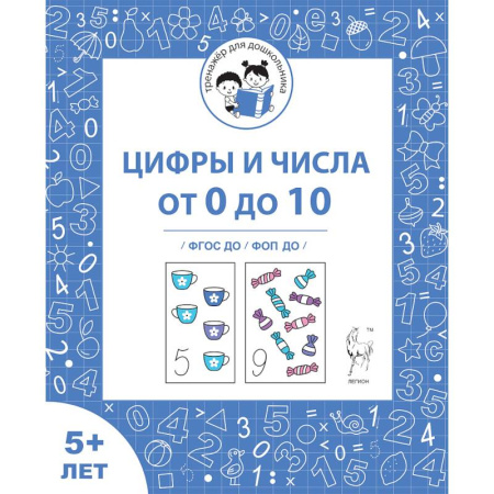 Книги для дошкольников (4-6 лет), книга Цифры и числа от 0 до 10 от 5 лет [Р/т] ФГОС ДО