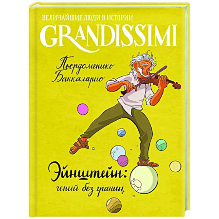 Проза для детей, книга Эйнштейн: гений без границ