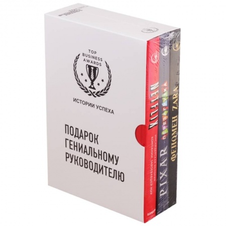 Менеджмент, книга Подарок гениальному руководителю. Истории успеха: Netflix. PIXAR. Zara (комплект из 3 книг)