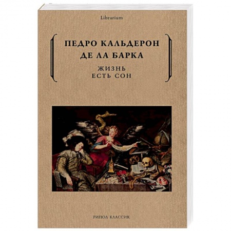 Классика, современная литература, книга Жизнь есть сон