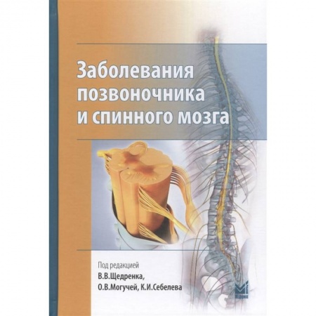 Специальная медицина, книга Заболевания позвоночника и спинного мозга