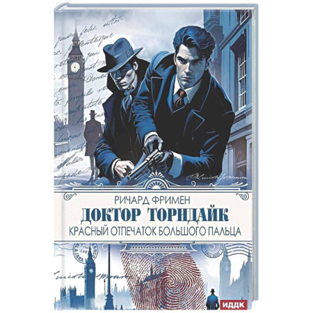 Детективы, триллеры, книга Доктор Торндайк. Красный отпечаток большого пальца