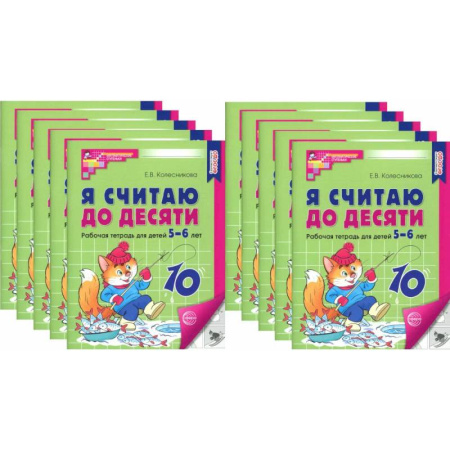 Дошкольникам, книга Я считаю до десяти. Черно-белая. Рабочая тетрадь для детей 5-6 лет (10 шт. в комплекте)