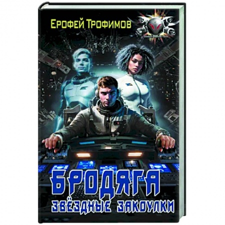 Фантастика, фэнтези, книга Бродяга. Звёздные закоулки