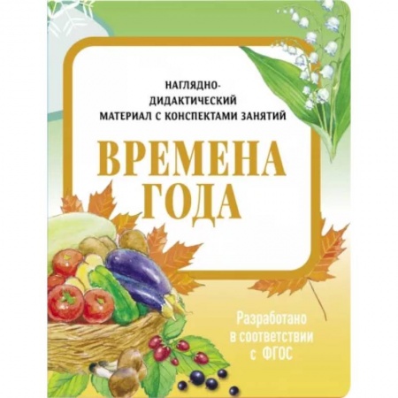 Познавательная литература, книга Времена года. Наглядно-дидактический материал