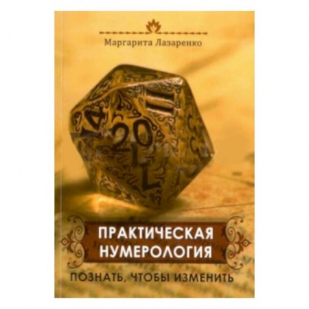 Книги, книга Практическая Нумерология. Познать, чтобы изменить