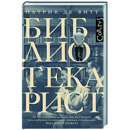 Классика, современная литература, книга Библиотекарист