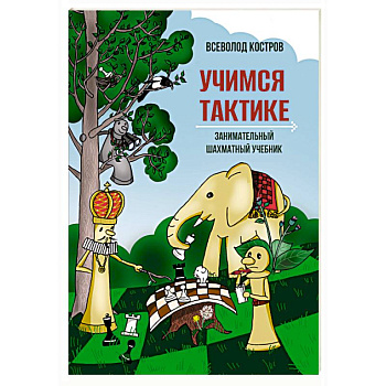 Учимся тактике.Занимательный шахматный учебник Учимся тактике.Занимательный шахматный учебник