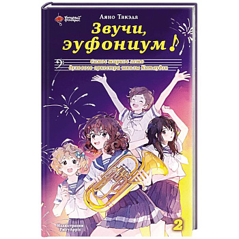 Звучи, эуфониум! Самое жаркое лето духового оркестра школы Китаудзи. Том 2