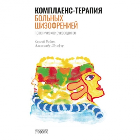 Общественные и гуманитарные науки, книга Комплаенс-терапия больных шизофренией