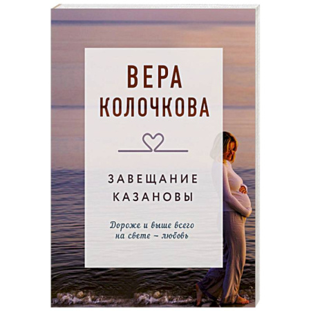 Любовный роман, книга Завещание Казановы
