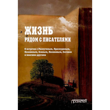 Публицистика, книга Жизнь рядом с писателями: о встречах с Распутиным