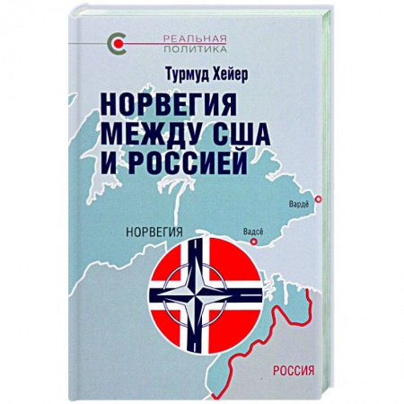 Всемирная история, книга Норвегия между США и Россией