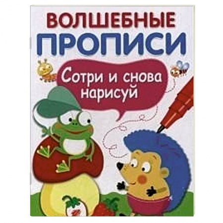 Книги, книга Волшебные прописи. Обведи и дорисуй