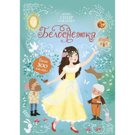 Досуг, творчество и кулинария, книга Белоснежка