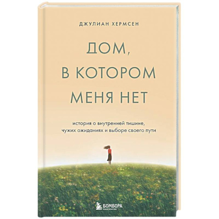 Общественные и гуманитарные науки, книга Дом, в котором меня нет. История о внутренней тишине, чужих ожиданиях и выборе своего пути