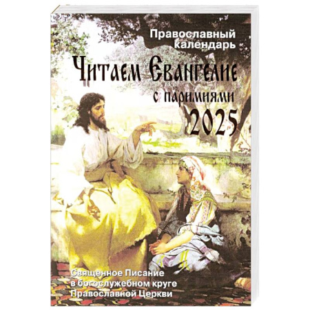 Православие, книга Читаем Евангелие с паримиями. Православный календарь на 2025 год