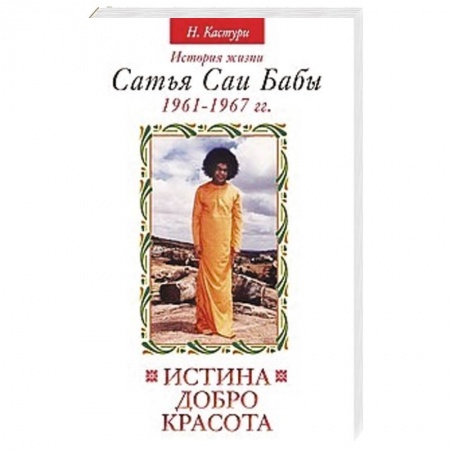 Книги, книга Истина, добро, красота. Том 2. История жизни Сатья Саи Бабы