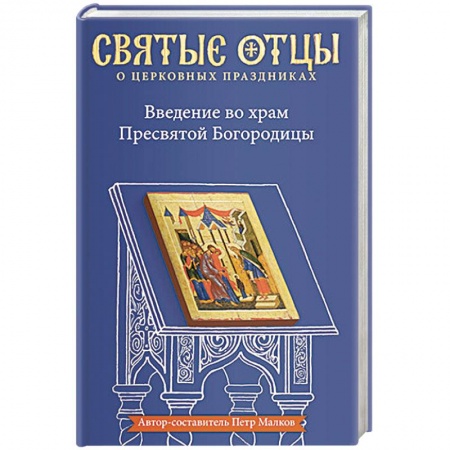 Книги, книга Введение во храм Пресвятой Богородицы. Антология