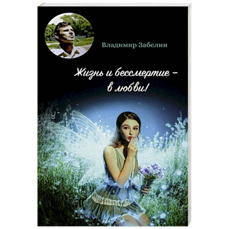 Классика, современная литература, книга Жизнь и бессмертие - в любви!