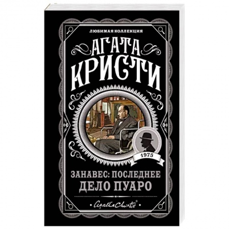Детективы, триллеры, книга Занавес: Последнее дело Пуаро