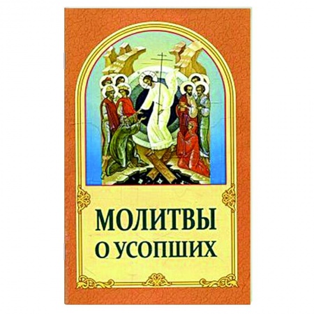 Православие, книга Молитвы о усопших