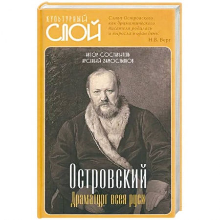 Мемуары, биографии, книга Островский. Драматург всея руси