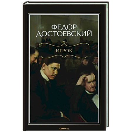 Классика, современная литература, книга Игрок