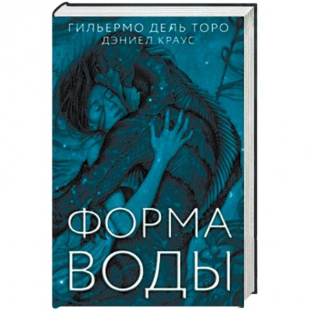 Фантастика, фэнтези, книга Форма воды