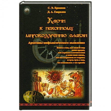 Книги, книга Ключи к исконному мировоззрению славян