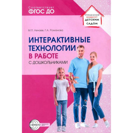Общественные и гуманитарные науки, книга Интерактивные технологии в работе с дошкольниками. Методическое пособие