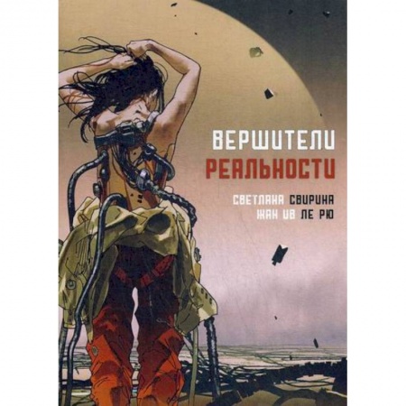Фантастика, фэнтези, книга Вершители реальности