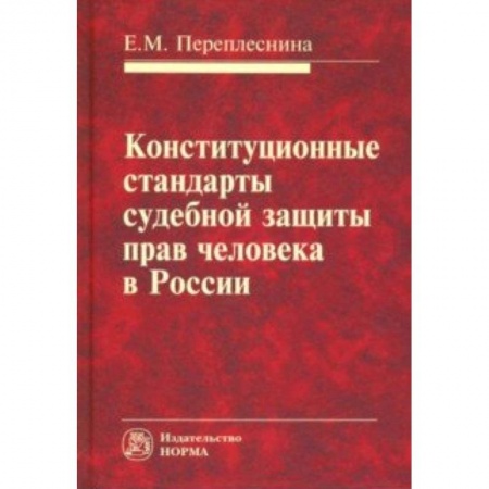 Общественные и гуманитарные науки, книга Конституционные стандарты судебной защиты прав человека в России