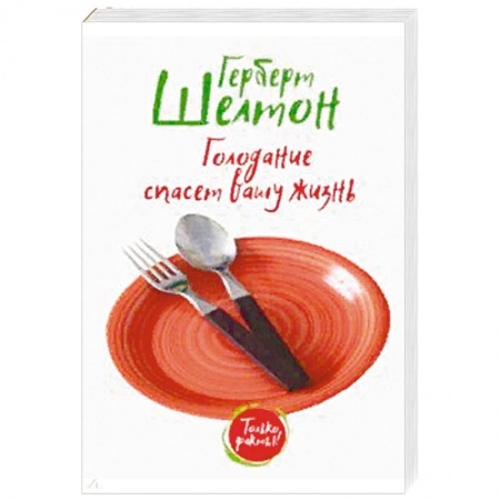 Лечебное питание. Похудание. Диеты, книга Голодание спасет вашу жизнь