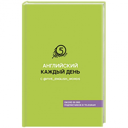 Изучение языков, книга Английский каждый день с @five_english_words