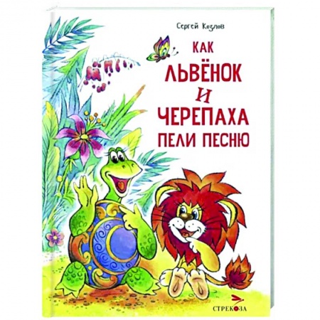 Сказки, книга Как Львенок и Черепаха пели песню