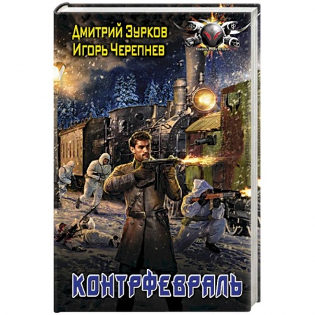 Фантастика, фэнтези, книга Контрфевраль