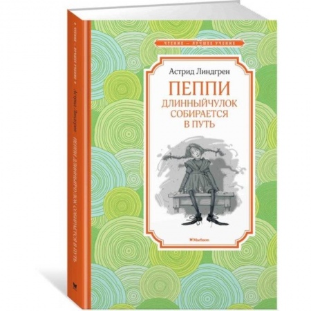 Сказки, книга Пеппи Длинныйчулок собирается в путь