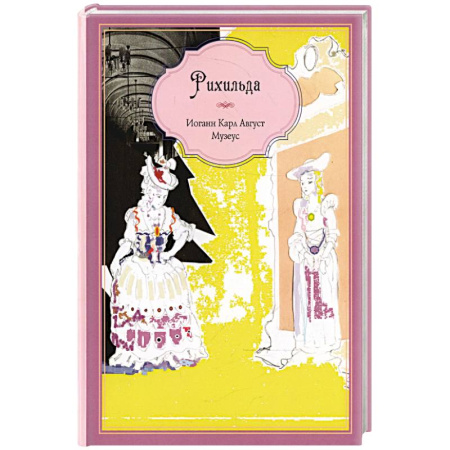 Проза для детей, книга Рихильда