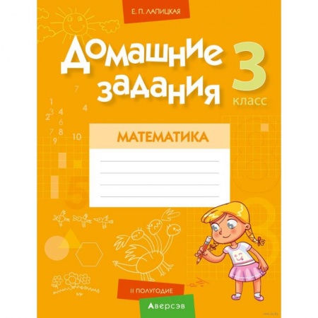Школьникам и абитуриентам, книга Математика.  3 класс. Домашние задания ( II полугодие)