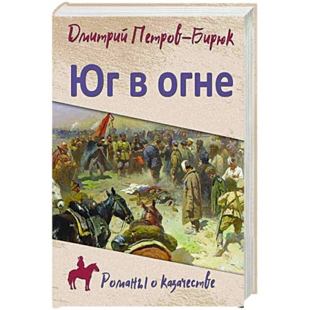 Историческая художественная проза, книга Юг в огне