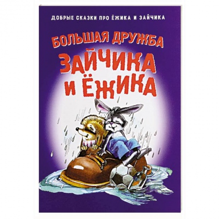 Книги, книга Большая дружба Зайчика и Ежика
